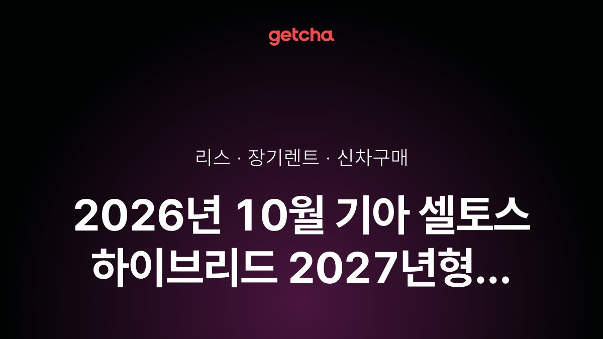 2026년 10월 기아 셀토스 하이브리드 2027년형 가격·제원·월납입금 총정리