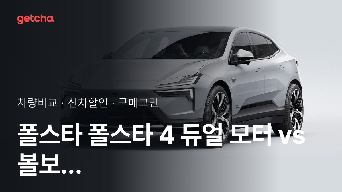 폴스타 폴스타 4 듀얼 모터 vs 볼보 ES90 싱글 모터 익스텐디드 레인지 울트라 비교: 스펙·가격·실사용자 의견
