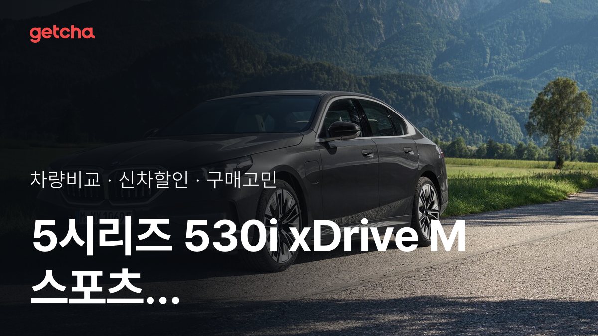 5시리즈 530i xDrive M 스포츠 P2 vs i5 eDrive 40 M 스포츠 P2-0, 오너들의 의견