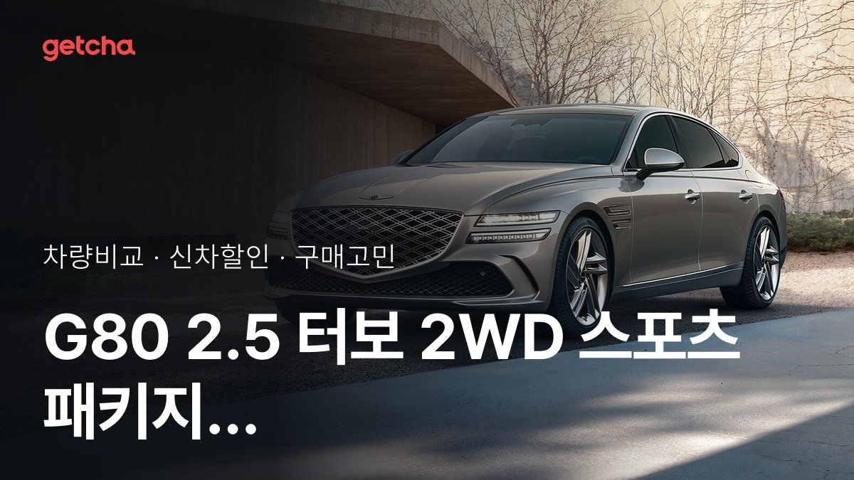 G80 2.5 ํฐ๋ณด 2WD ์คํฌ์ธ ํจํค์ง vs GV70 3.5 ํฐ๋ณด 2WD ์คํฌ์ธ ํจํค์ง, ์ค๋๋ค์ ์๊ฒฌ
