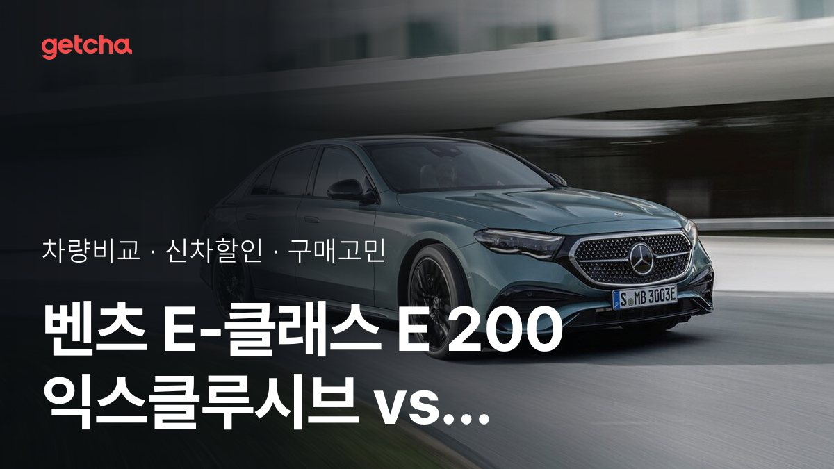 벤츠 E-클래스 E 200 익스클루시브 vs BMW 5시리즈 520i M 스포츠 P0-0 비교: 스펙·가격·실사용자 의견