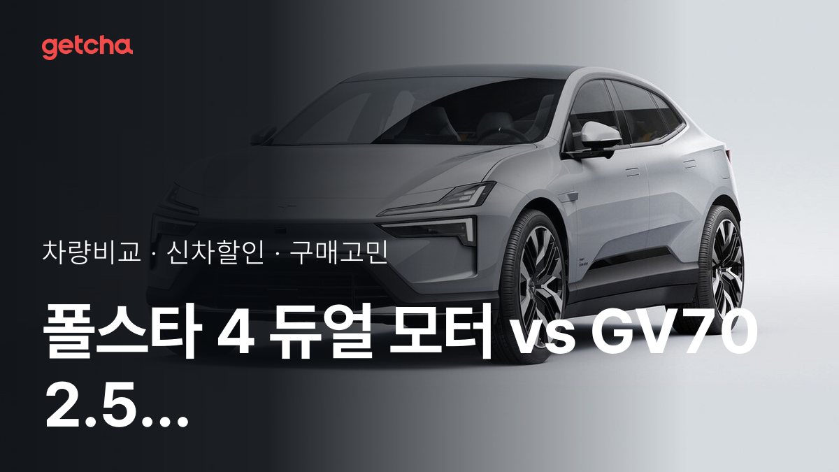 ํด์คํ 4 ๋์ผ ๋ชจํฐ vs GV70 2.5 ํฐ๋ณด 2WD, ๋ ๋ง์ด ์ ํ๋ฐ์ ์ฐจ๋?