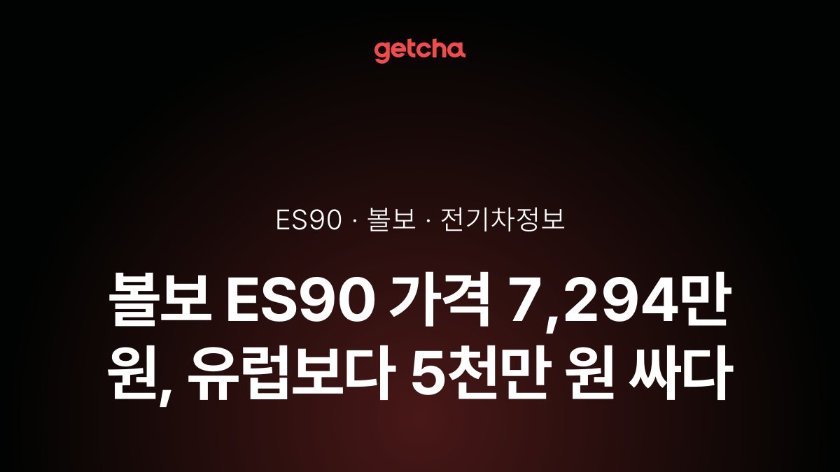 볼보 ES90 가격 7,294만 원, 유럽보다 최대 5천만 원 싸다
