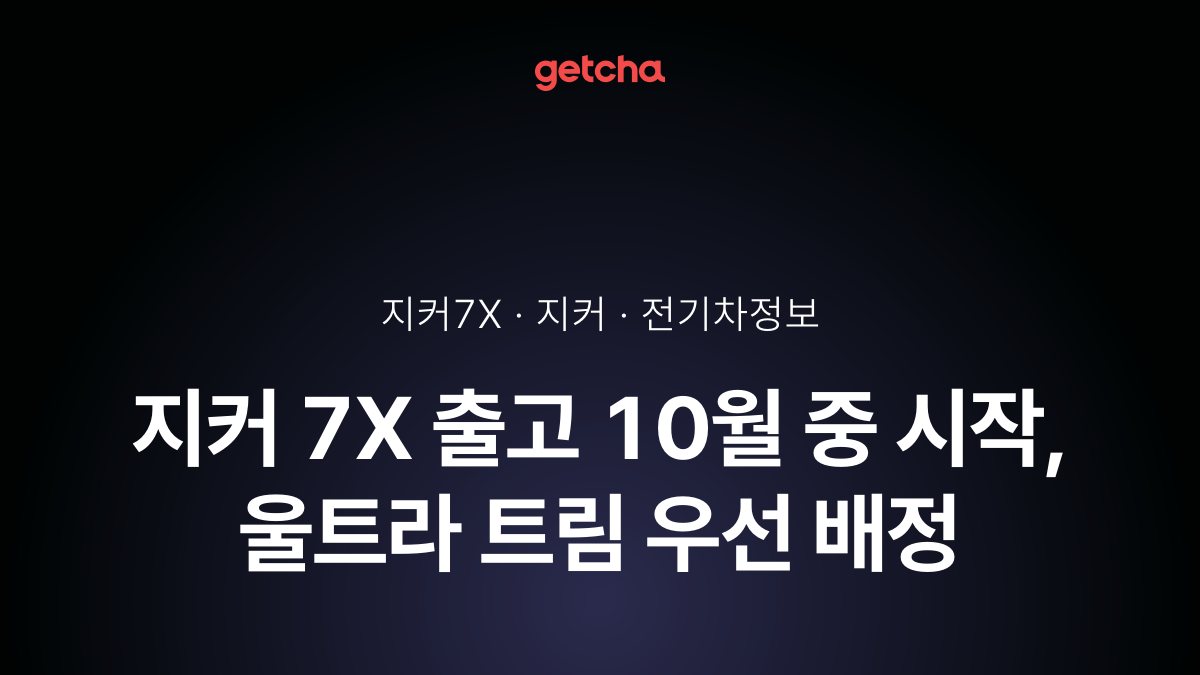 지커 7X 트림별 가격·주행거리, 울트라 440km·645마력
