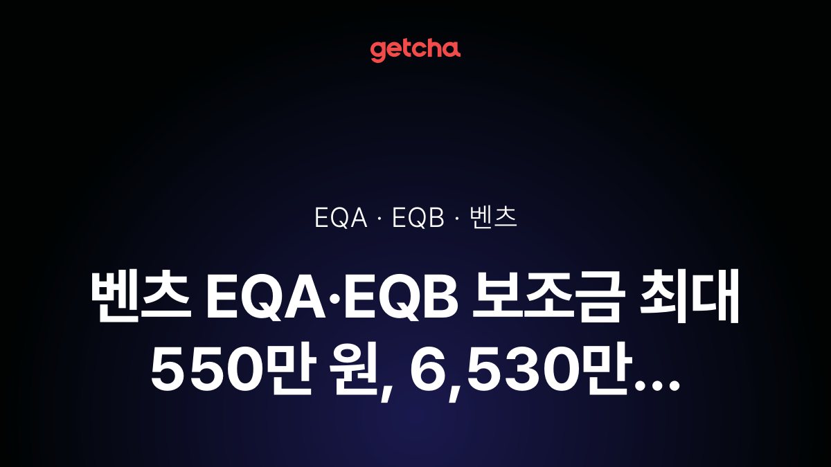 벤츠 EQA·EQB 보조금 최대 550만 원, 6,530만 원부터