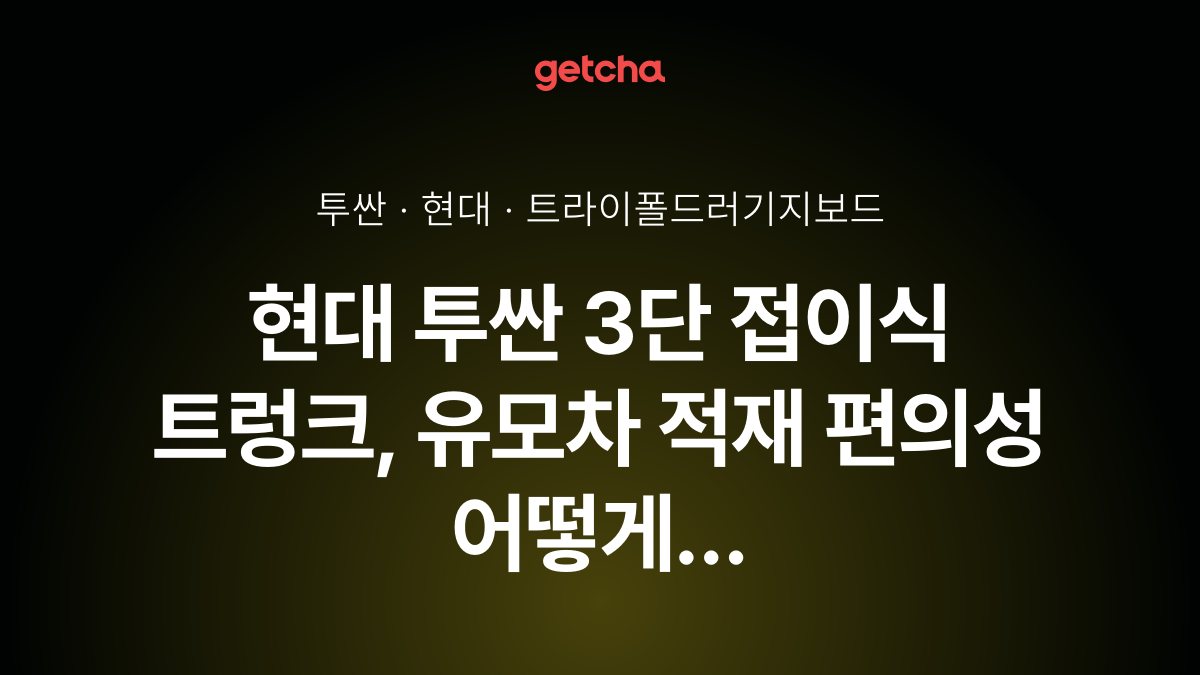 3단 접이식 트렁크 보드 공개, 투싼으로 유모차 적재 시연