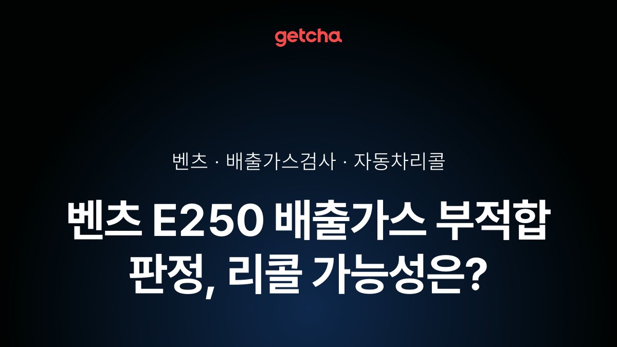 벤츠 E250 배출가스 부적합 판정, 리콜 가능성은?