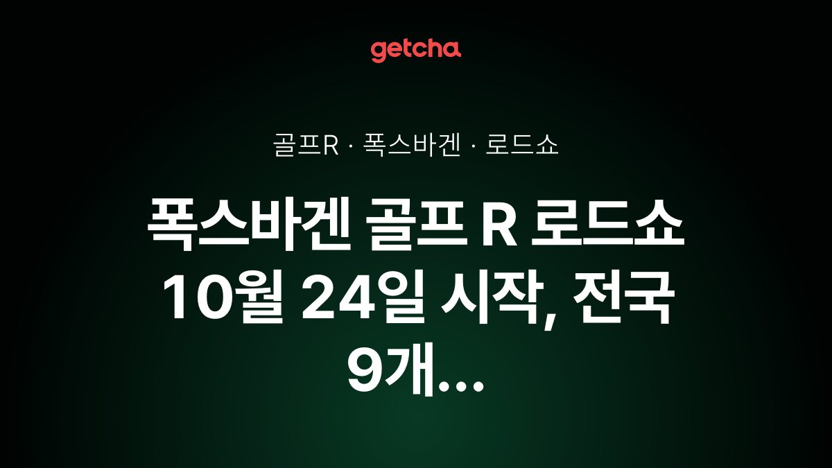 폭스바겐 골프 R 로드쇼 10월 24일 시작, 전국 9개 전시장 일정은?
