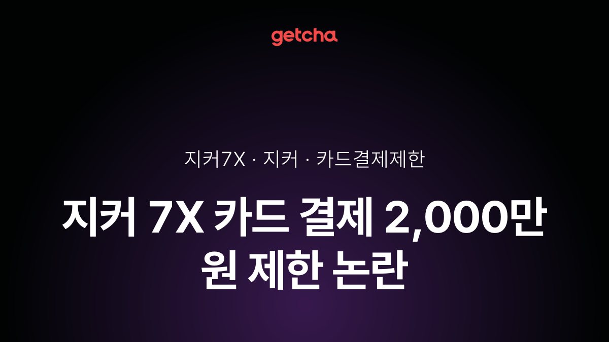 지커 7X 카드 결제 2,000만 원 제한 논란