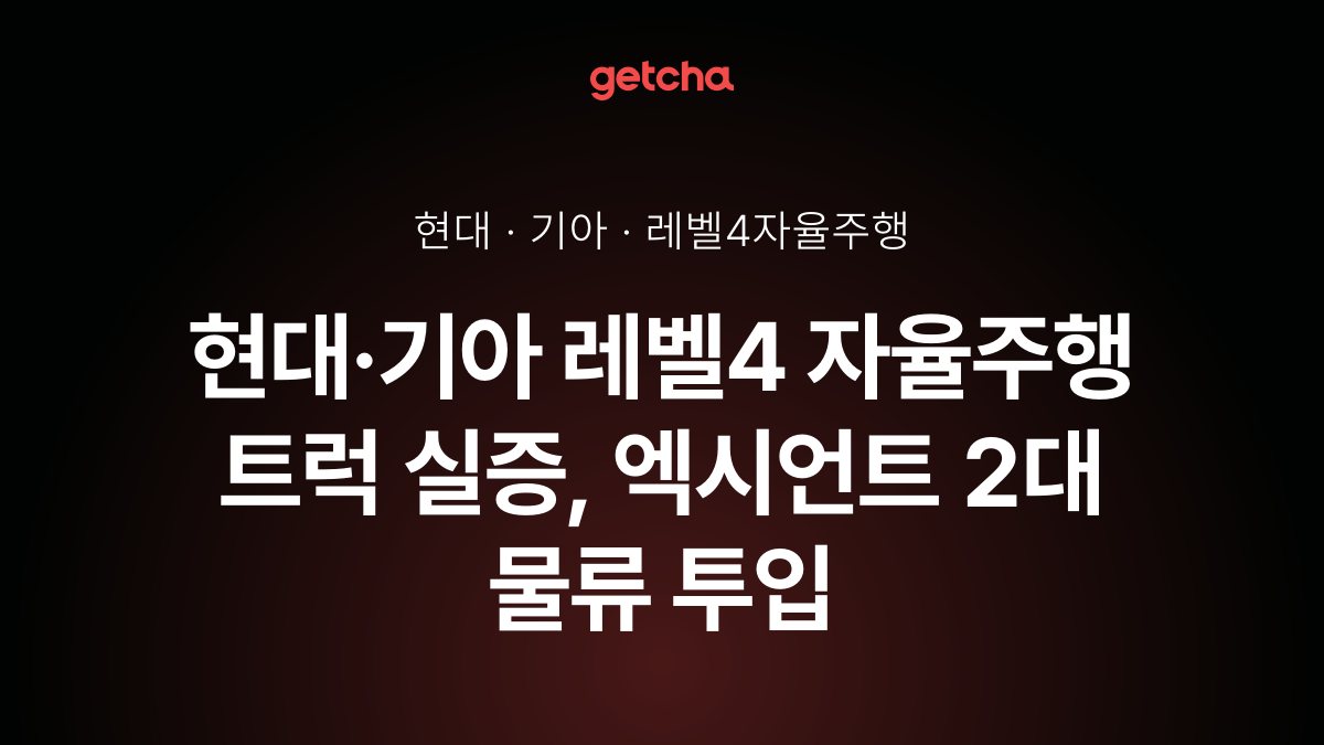 현대·기아 레벨4 자율주행 트럭 실증, 엑시언트 2대 물류 투입