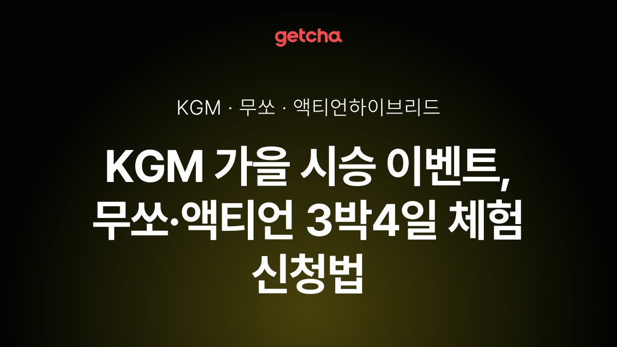 KGM 가을 시승 이벤트, 무쏘·액티언 3박4일 체험 신청법