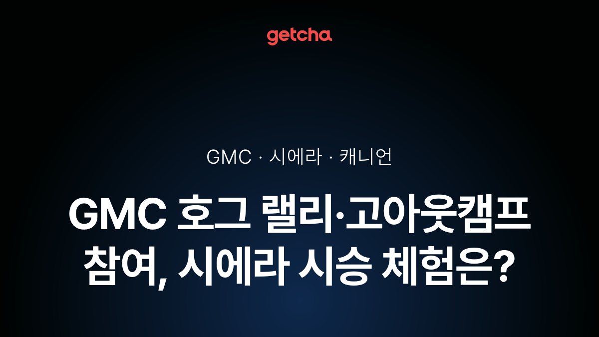 GMC 호그 랠리·고아웃캠프 참여, 시에라 시승 체험은?