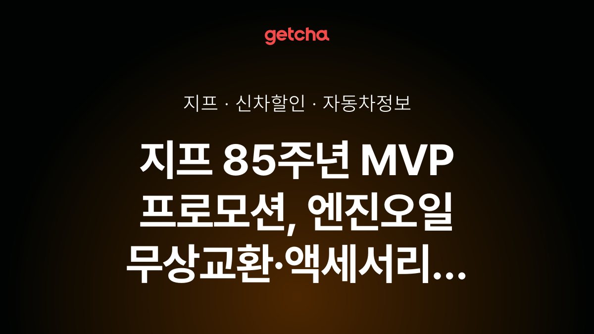 지프 85주년 MVP 프로모션, 엔진오일 무상교환·액세서리 최대 43% 할인
