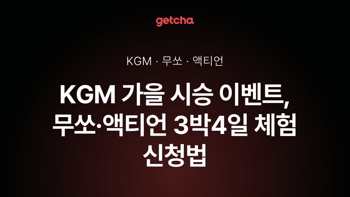 KGM 가을 시승 이벤트, 무쏘·액티언 3박4일 체험 신청법