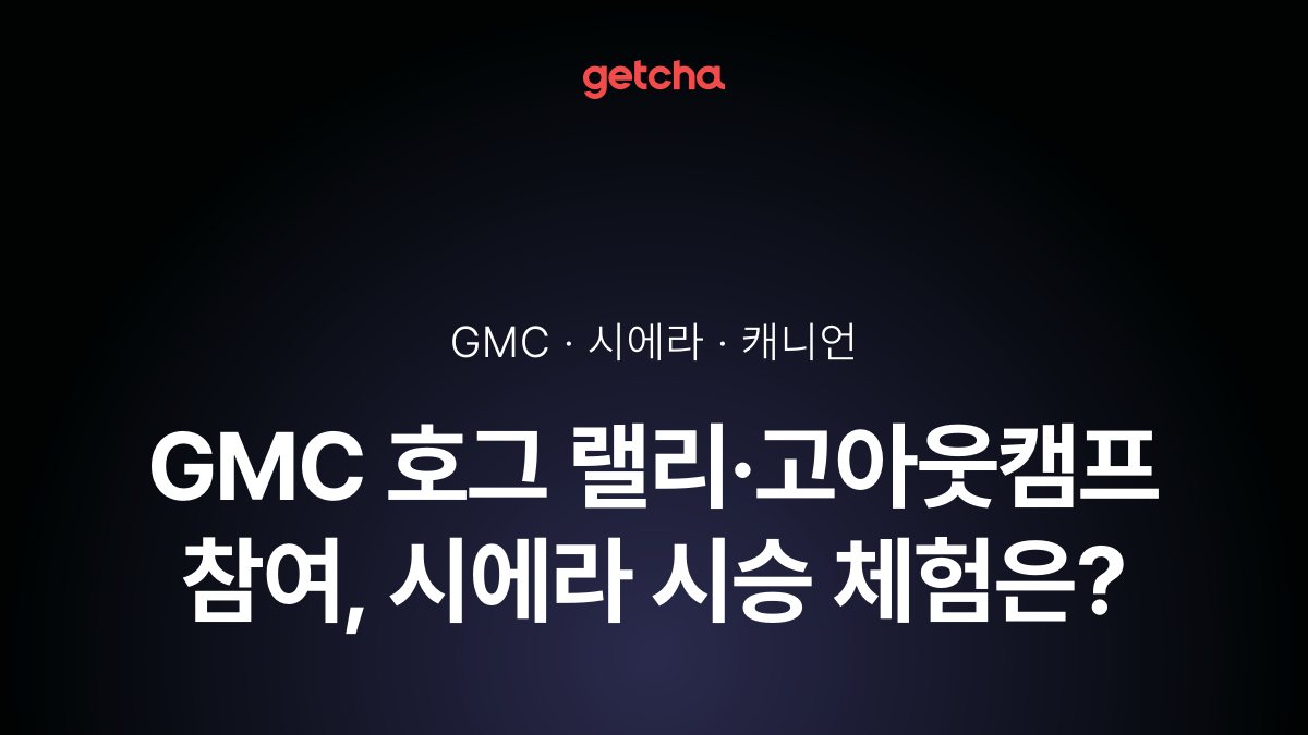 GMC 호그 랠리·고아웃캠프 참여, 시에라 시승 체험은?