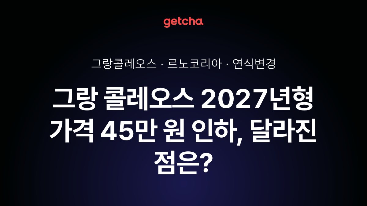 그랑 콜레오스 2027년형 가격 45만 원 인하, 달라진 점은?