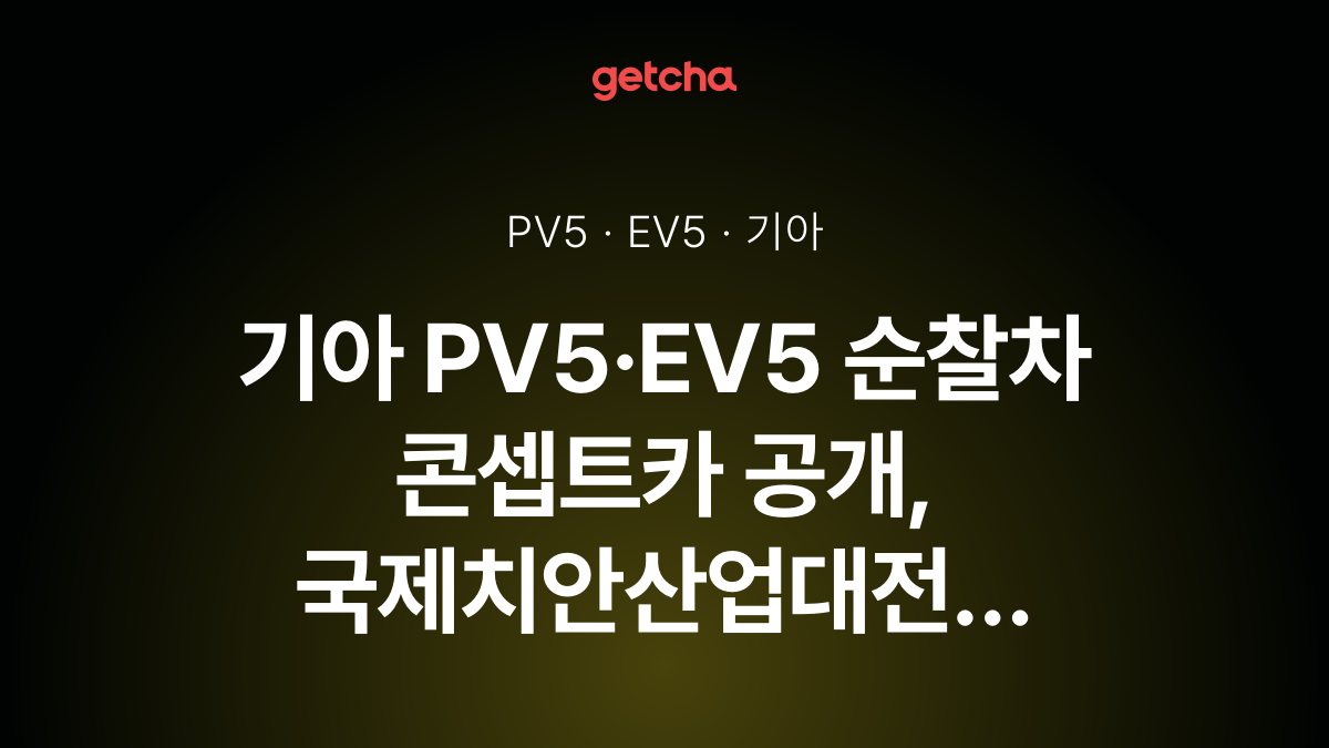 기아 PV5·EV5 순찰차 콘셉트카 공개, 국제치안산업대전 전시 사양은?