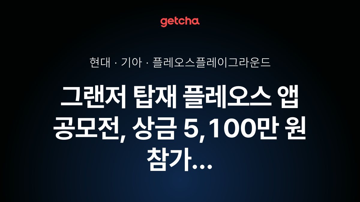 현대차·기아 차량용 앱 공모전, 총상금 5,100만 원 참가 방법