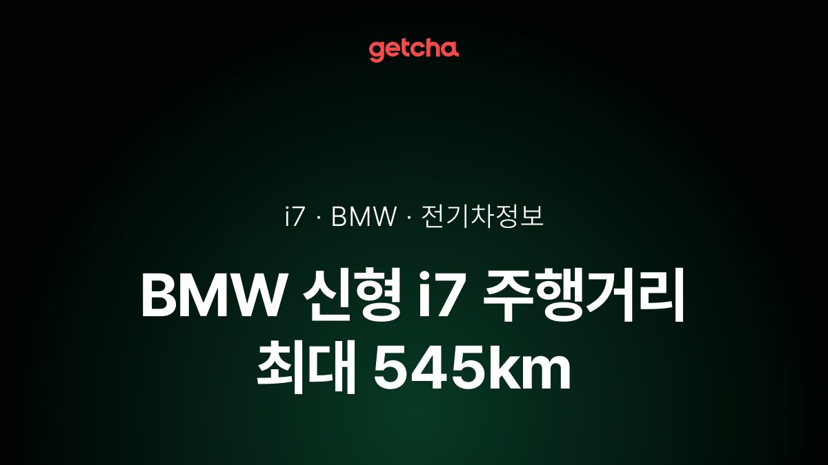 BMW 신형 i7 주행거리 최대 545km