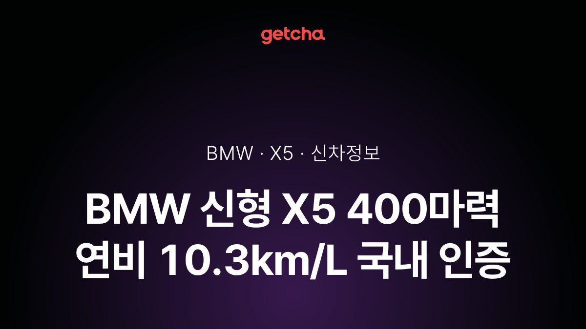 BMW 신형 X5 400마력 연비 10.3km/L 국내 인증