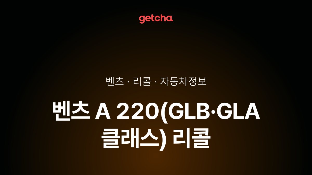 벤츠 A 220 리콜, 도어 스위치 결함 대상 확인법
