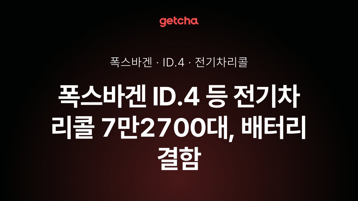 폭스바겐 ID.4 등 전기차 리콜 7만2700대, 배터리 결함