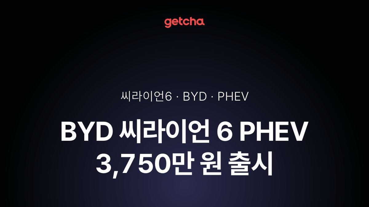 BYD 씨라이언 6 PHEV 3,750만 원 출시
