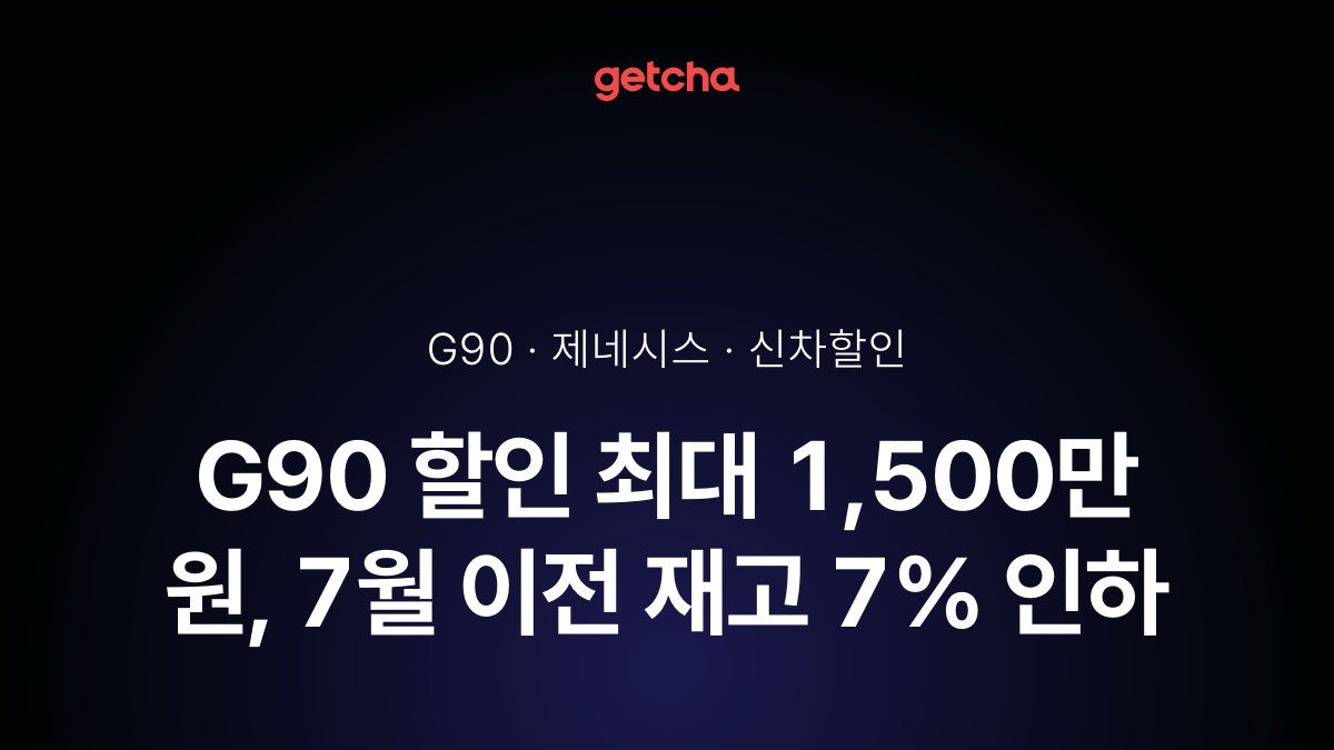 제네시스 G90 7월 이전 재고 7% 할인, 중복 혜택 조건 정리