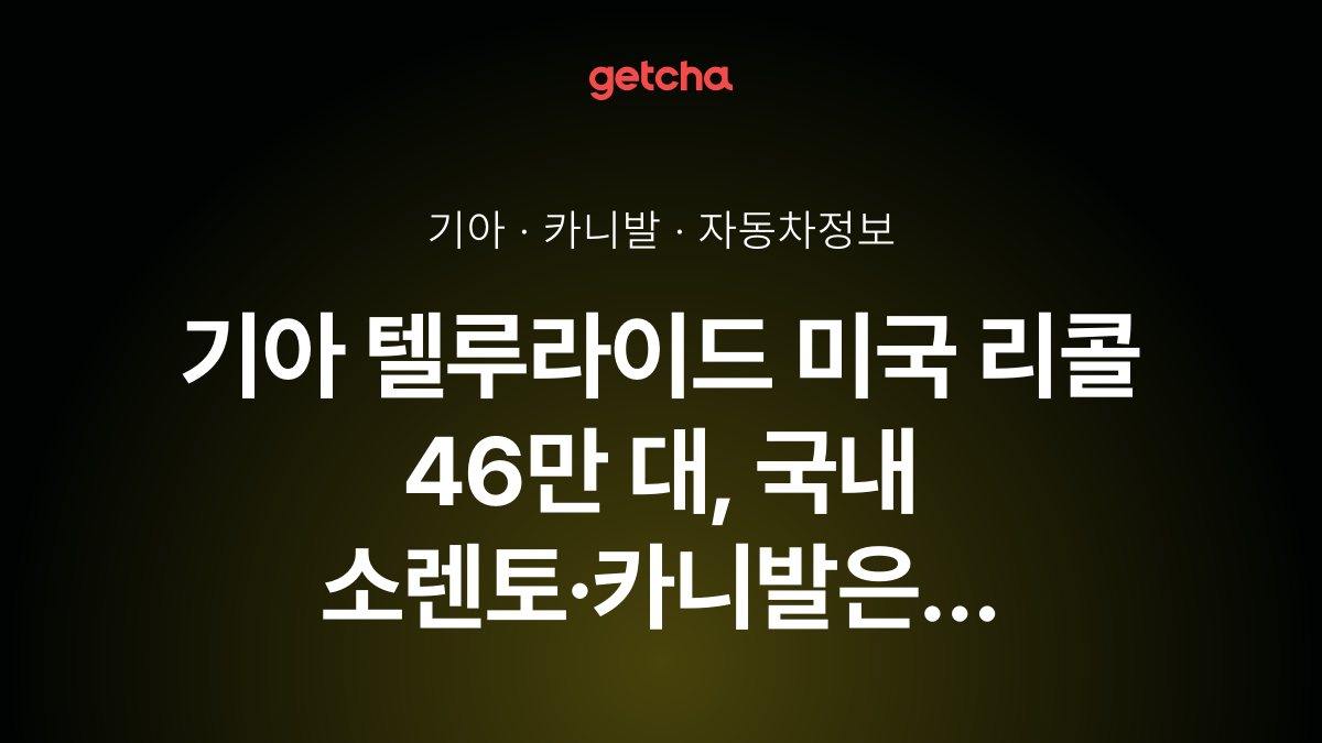 기아 텔루라이드 미국 리콜 46만 대, 국내 쏘렌토·카니발은?