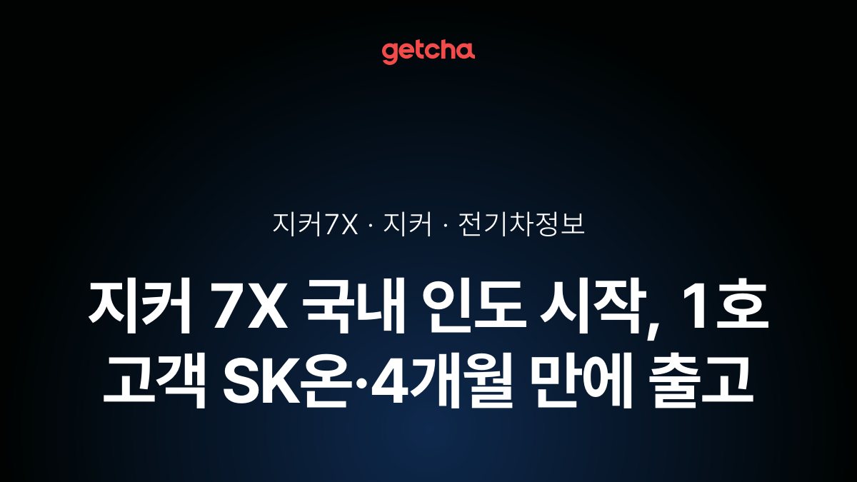 지커 7X 국내 인도 시작, 1호 고객 SK온·4개월 만에 출고