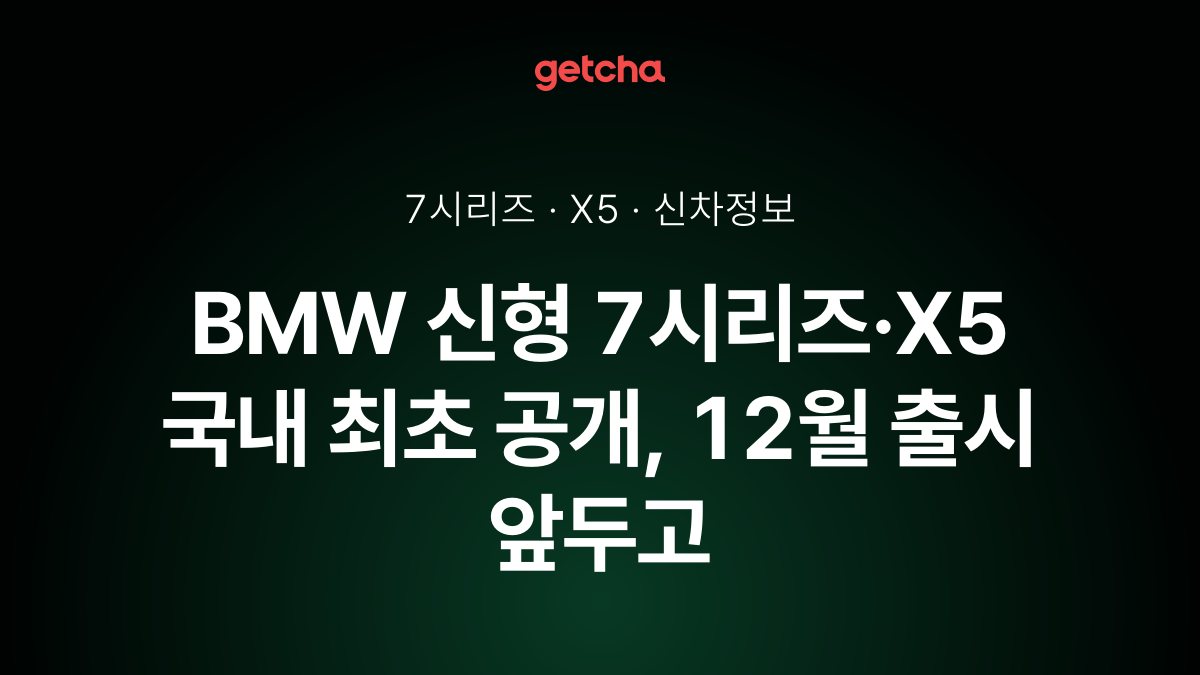 BMW 신형 7시리즈·X5 국내 최초 공개, 12월 출시 앞두고