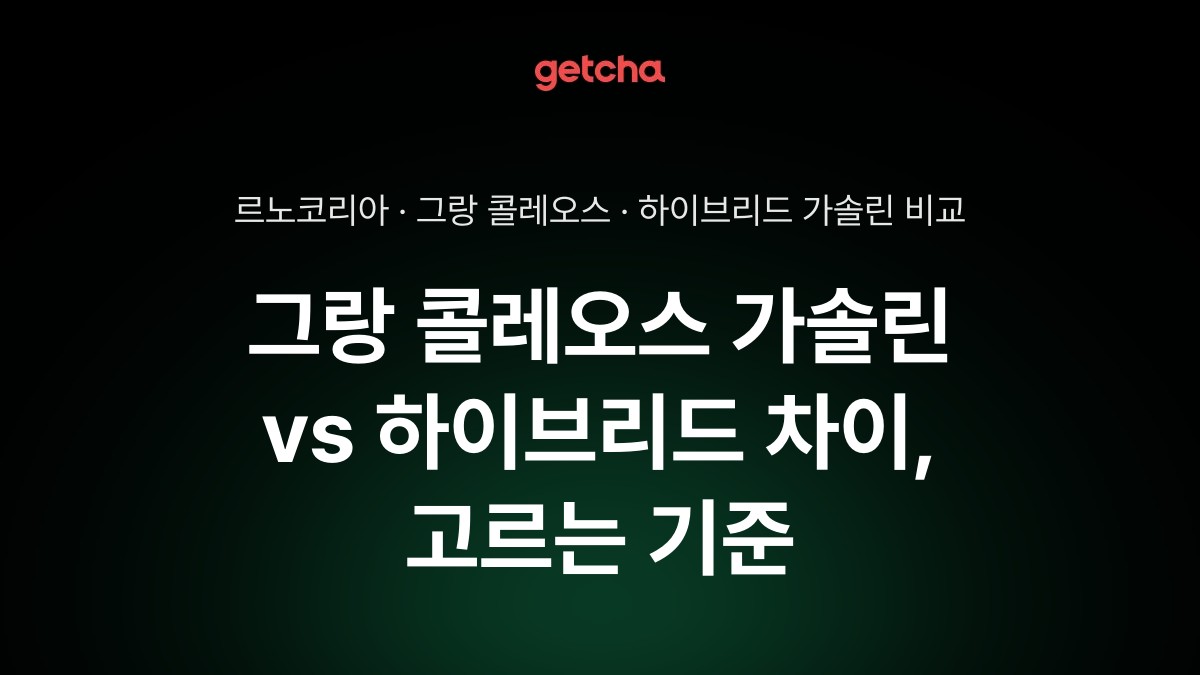 그랑 콜레오스 가솔린 vs 하이브리드 차이, 고르는 기준