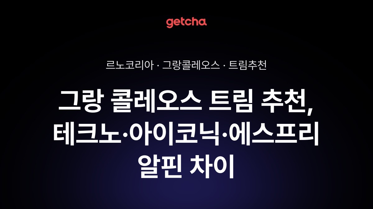 그랑 콜레오스 트림 추천, 테크노·아이코닉·에스프리 알핀 차이