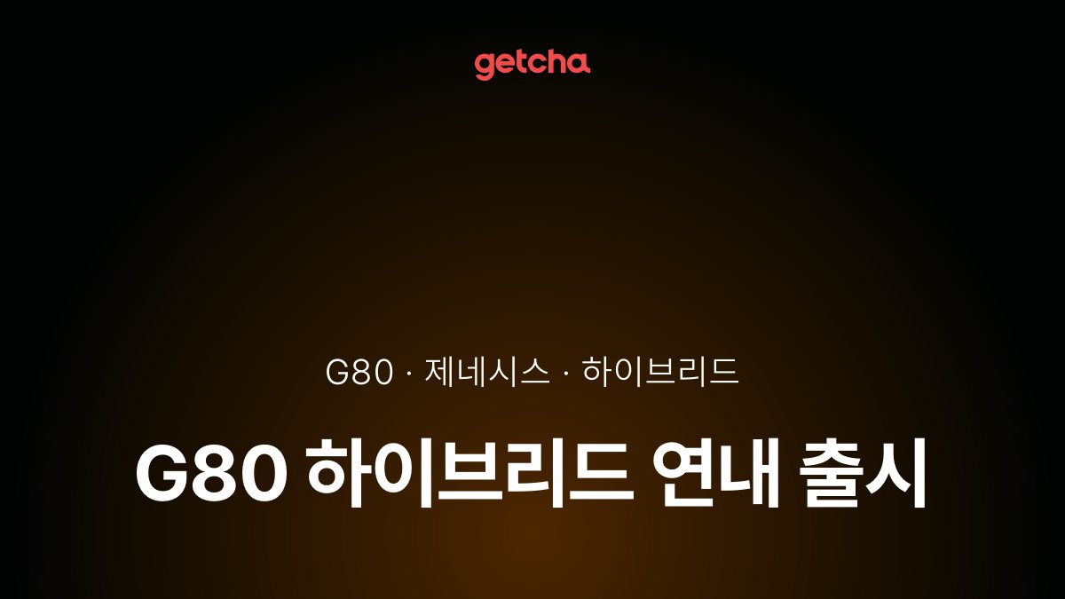 G80 하이브리드 연내 출시