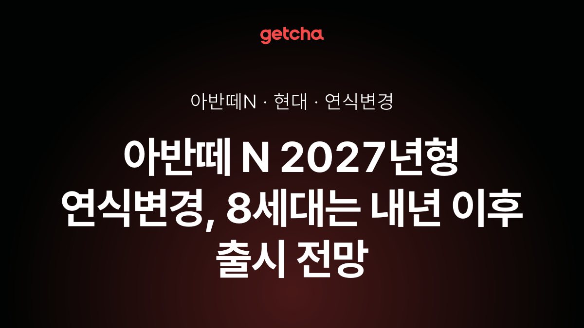 아반떼 N 2027년형 연식변경, 8세대는 내년 이후 출시 전망