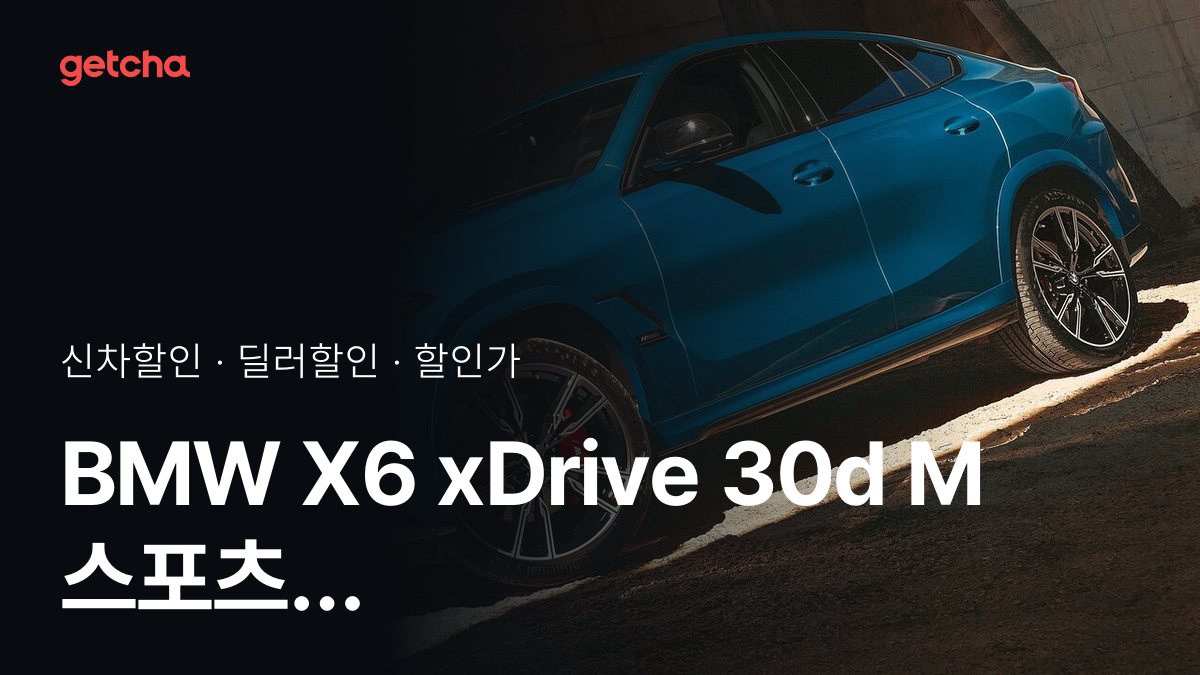 BMW X6 xDrive 30d M 스포츠 P2 할인가·실구매가, 최대 1천450만원 할인 (2026년 10월)