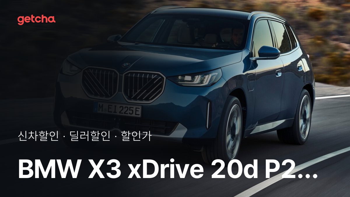 BMW X3 xDrive 20d P2 할인가·실구매가, 최대 600만원 할인 (2026년 10월)