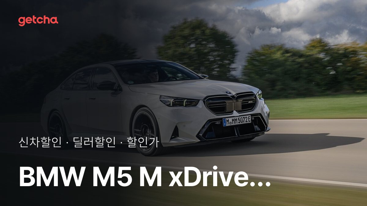 BMW M5 M xDrive  할인가·실구매가, 최대 1천600만원 할인 (2026년 10월)