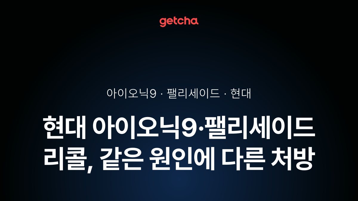현대 아이오닉9·팰리세이드 리콜, 같은 원인에 다른 처방