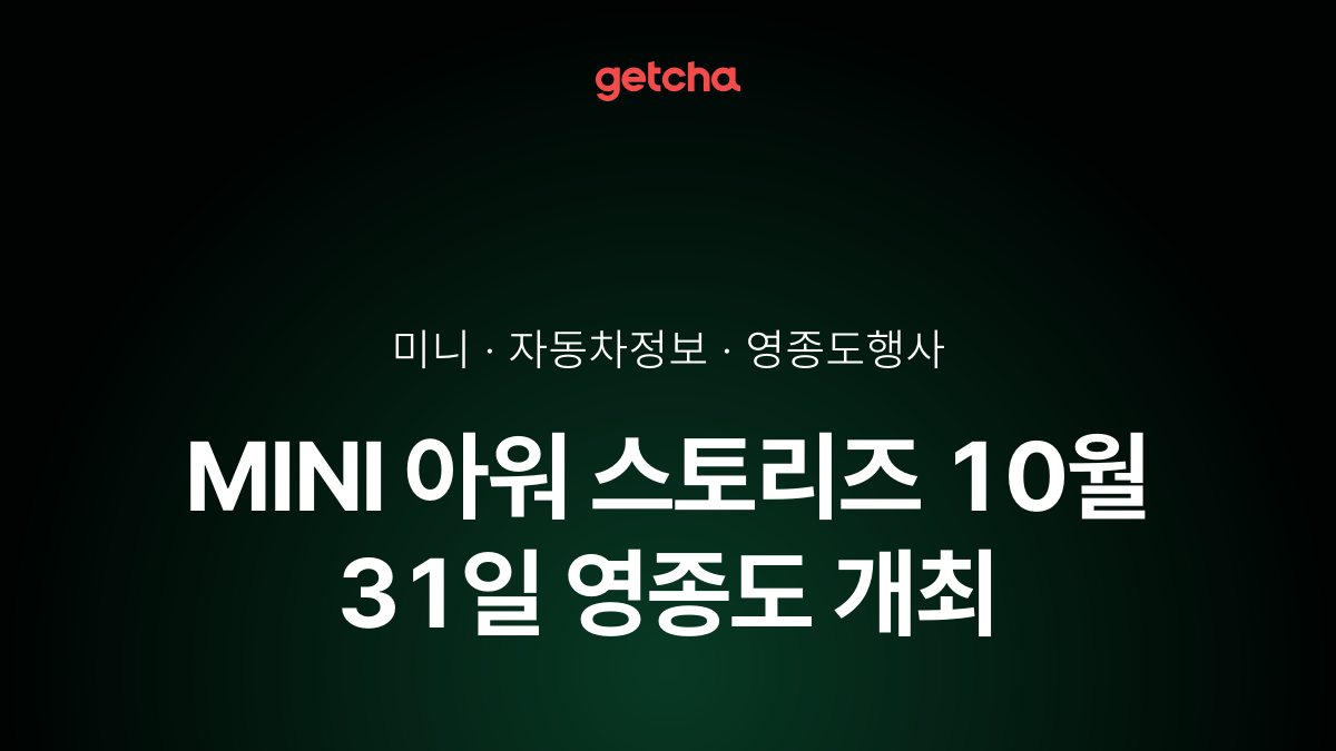 MINI 아워 스토리즈 10월 31일 영종도 개최