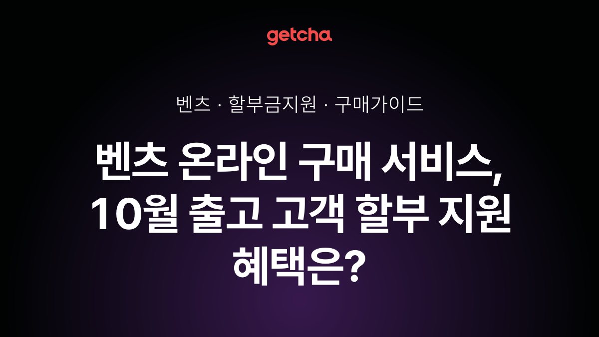 벤츠 온라인 구매 서비스, 10월 출고 고객 할부 지원 혜택은?