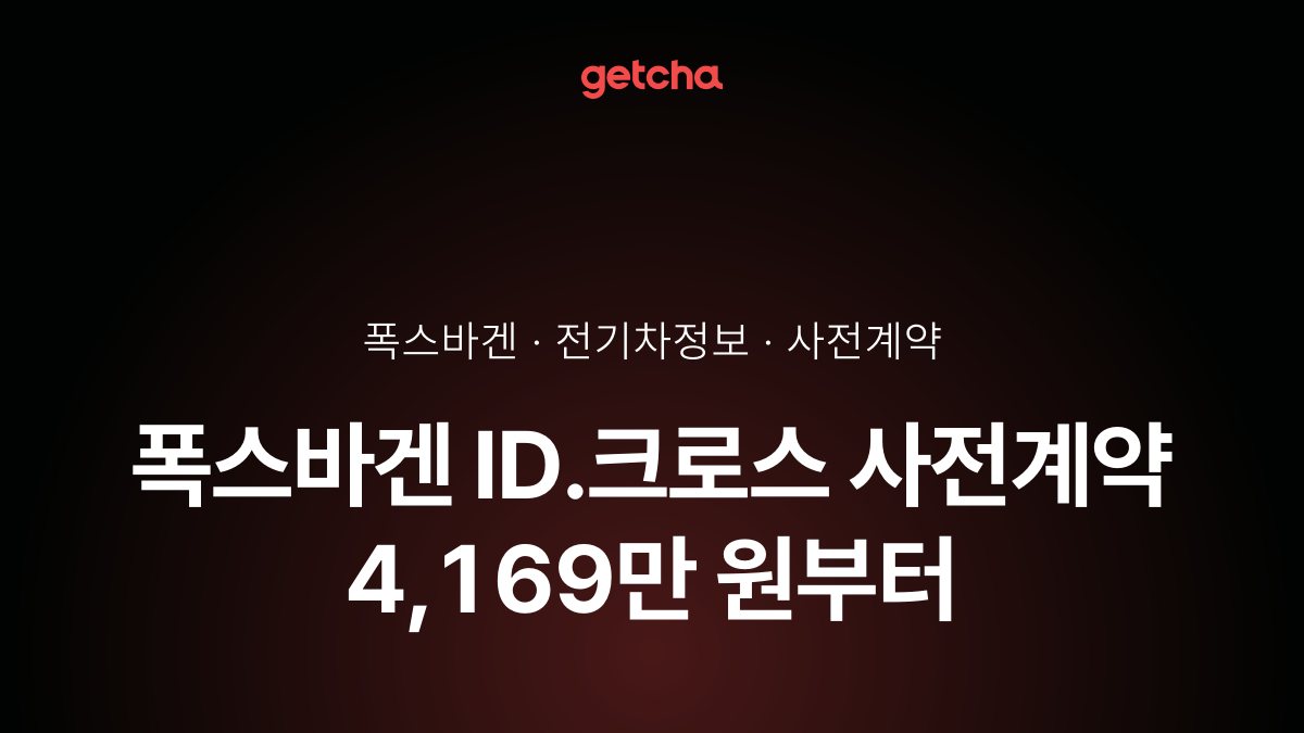 폭스바겐 ID.크로스 사전계약 4,169만 원부터