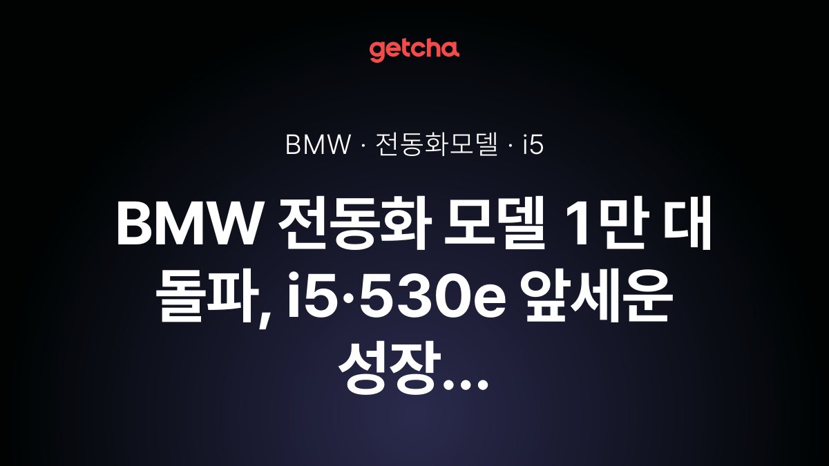 BMW 전동화 모델 1만 대 돌파, i5·530e 앞세운 성장 비결은?