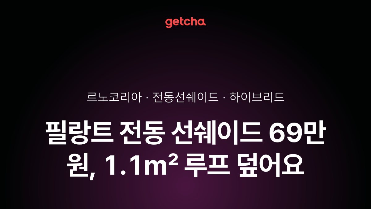 필랑트 전동 선쉐이드 69만 원, 1.1㎡ 루프 덮어요