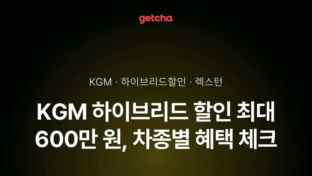 KGM 하이브리드 할인 최대 600만 원, 차종별 혜택 체크