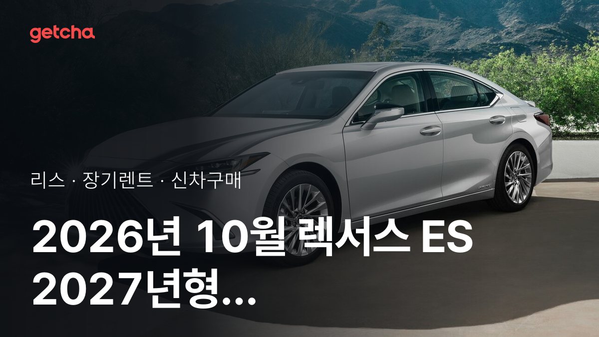 2026년 10월 렉서스 ES 2027년형 가격·제원·월납입금 총정리