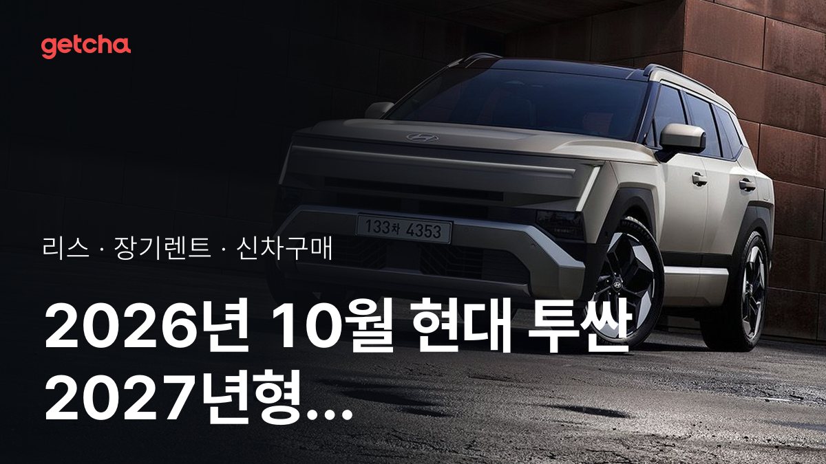 2026년 10월 현대 투싼 2027년형 가격·제원·월납입금 총정리