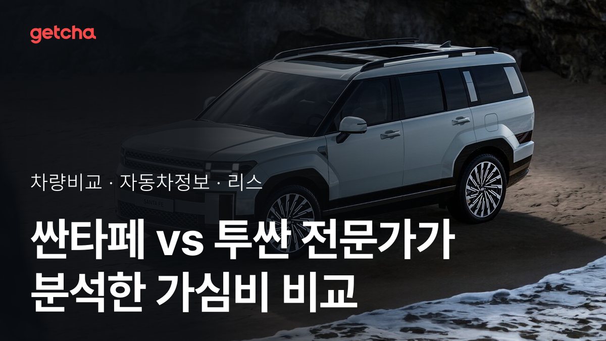 싼타페 vs 투싼 전문가가 분석한 가심비 비교