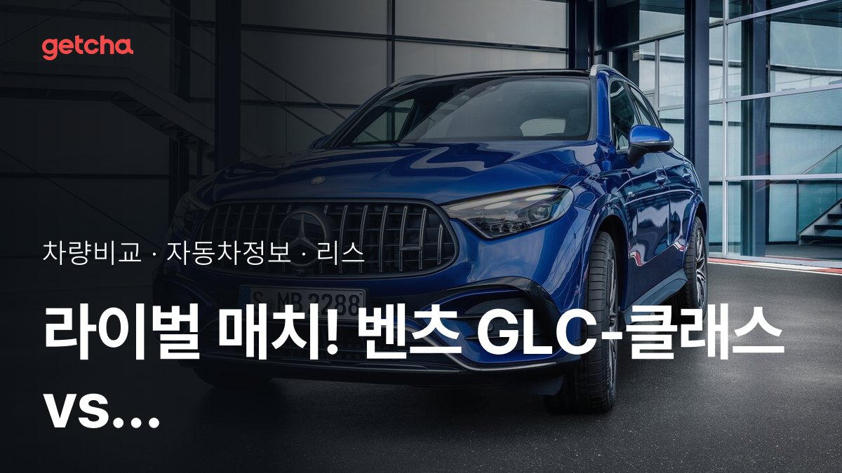 ๋ผ์ด๋ฒ ๋งค์น! ๋ฒค์ธ GLC-ํด๋์ค vs ์์ฐ๋ RS3 ์ ์ ๋์กฐ
