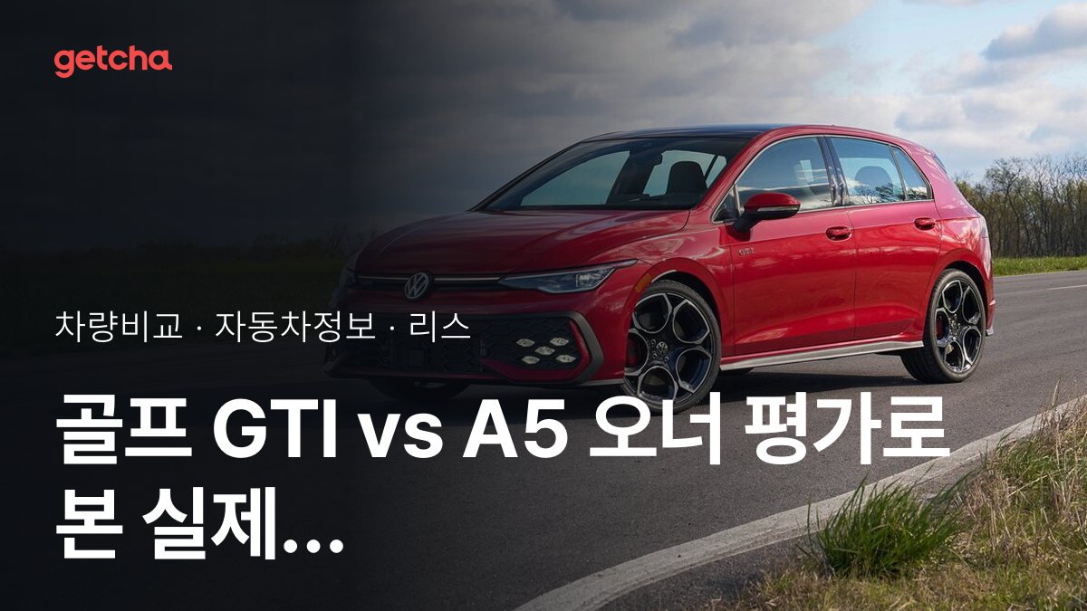 ๋ผ์ด๋ฒ ๋งค์น! ํญ์ค๋ฐ๊ฒ ๊ณจํ GTI vs ์์ฐ๋ A5 ์ ์ ๋์กฐ